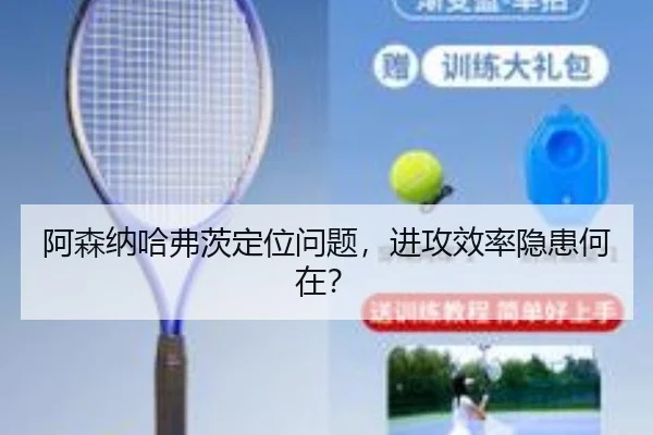 阿森纳哈弗茨定位问题，进攻效率隐患何在？