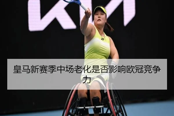 皇马新赛季中场老化是否影响欧冠竞争力